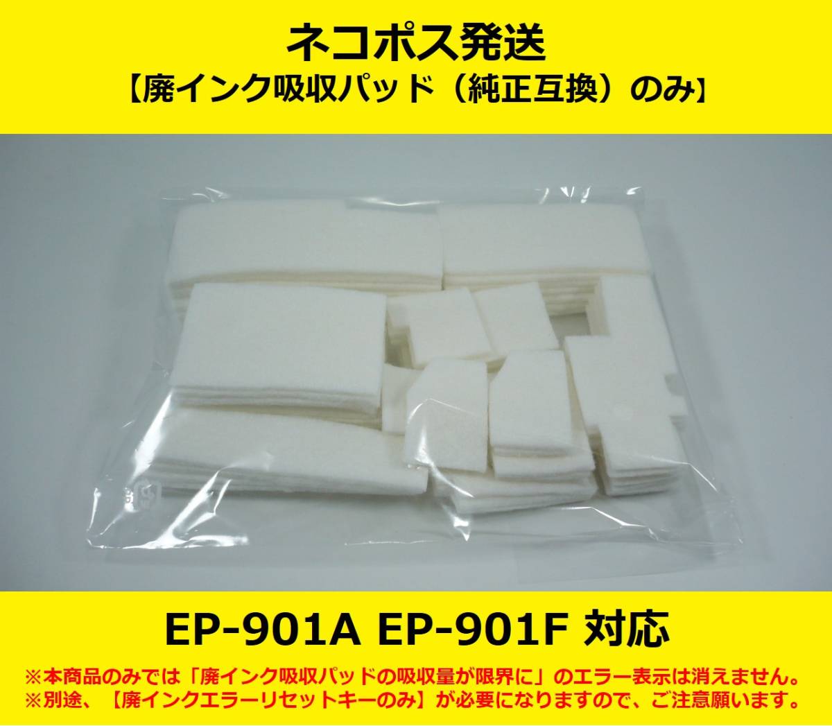 【廃インク吸収パッド（純正互換）のみ】 EP-901A EP-901F EPSON/エプソン ※別途、【廃インクエラーリセットキー】が必要です 【廉価版】の画像1