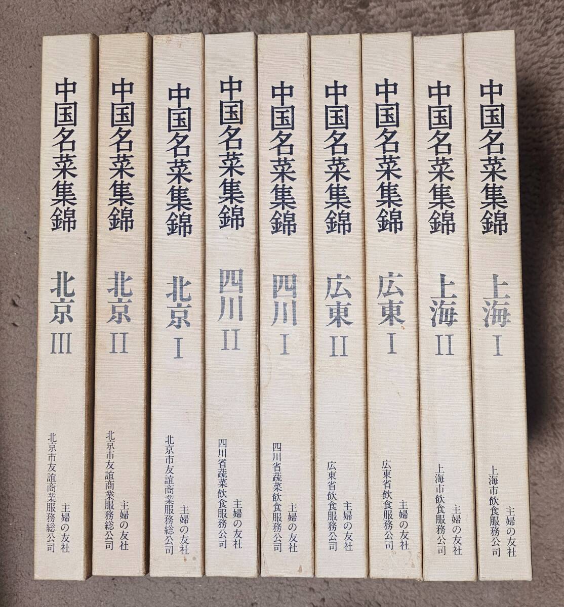 主婦の友社-中国名菜集錦-全9巻【上海ⅠⅡ】【広東ⅠⅡ】【四川ⅠⅡ】【北京ⅠⅡⅢ】_画像1