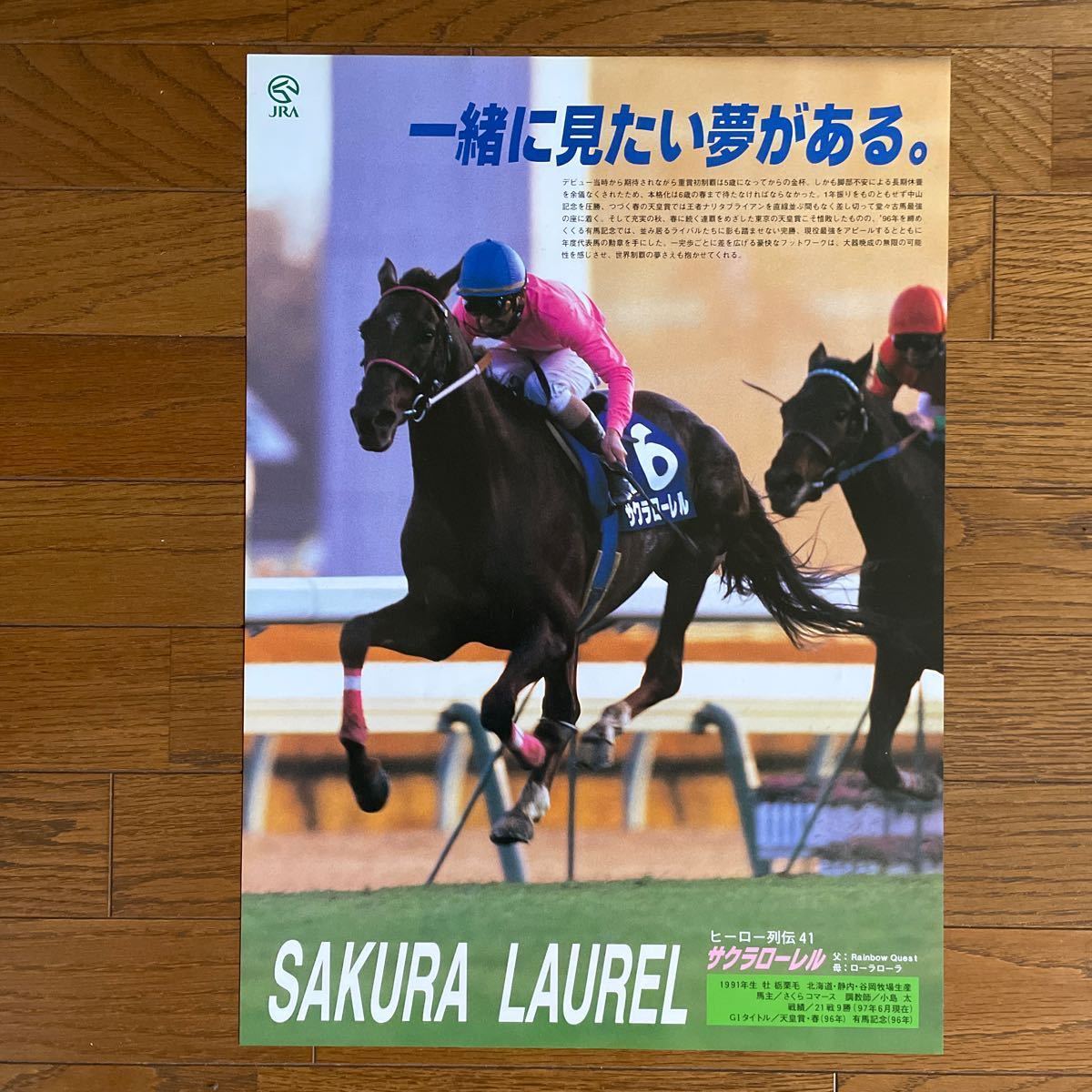 JRA ヒーロー列伝 NO.41 サクラローレル B3 ポスター_画像1