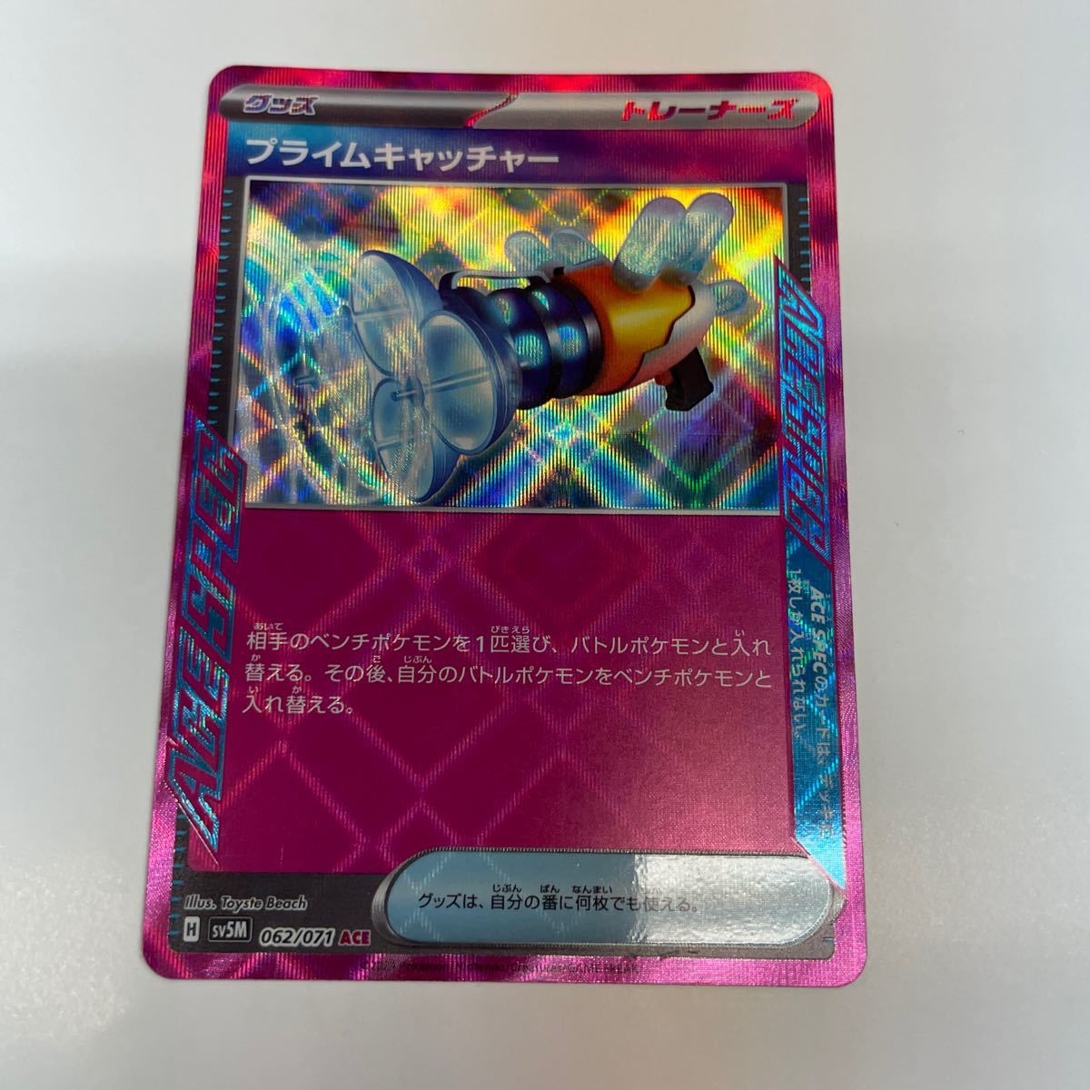 即決★すぐ発送します★中古★ポケモンカード プライムキャッチャー　062/071 ACE _画像1