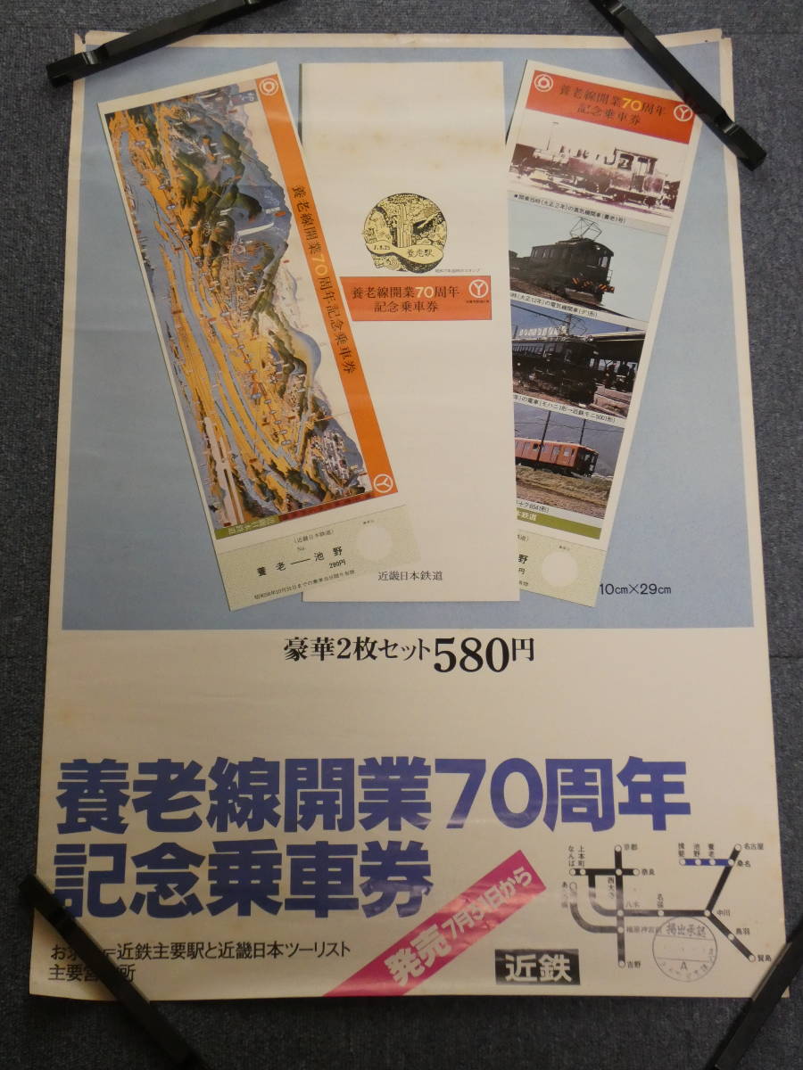 1065●●古いポスター●養老線開業70周年記念乗車券 近鉄 乗車券 51cm×72cm 少シミ 角少破れ有_画像1