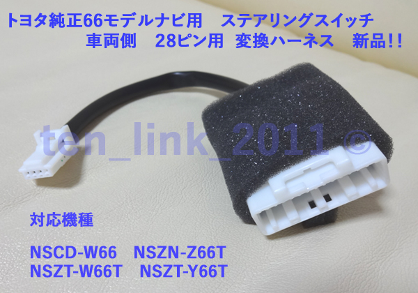 ★トヨタ純正　66・68ナビ用 28P ステアリングリモコン 変換ハーネス コード 配線　NSCD-W66　NSZN-Z66T　NSZT-W66T　NSZT-Y66T★ケーブル