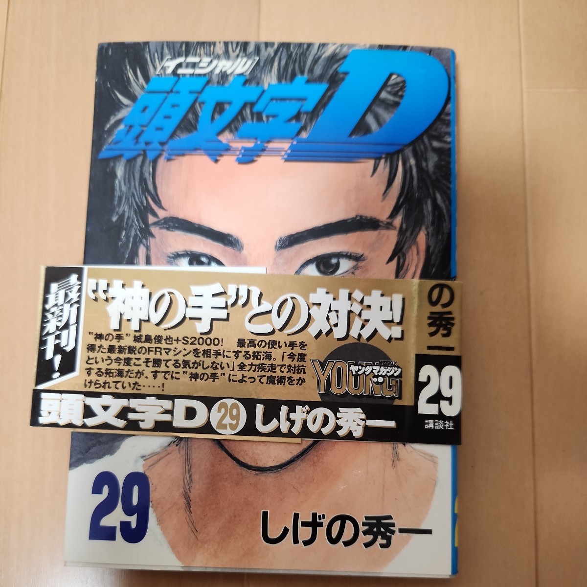 大半が初版本！講談社 頭文字D イニシャルD 1卷～32巻 しげの秀一 ヤンマガKC 当時の帯やチラシあり バリバリ伝説 MFゴースト_29巻に帯あり