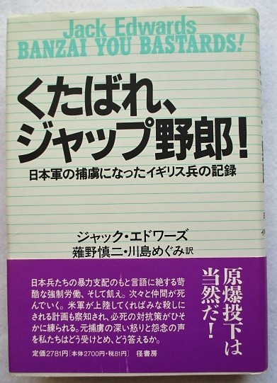 くたばれ、ジャップ野郎! 日本軍の捕虜になったイギリス兵の記録 ジャック エドワーズ