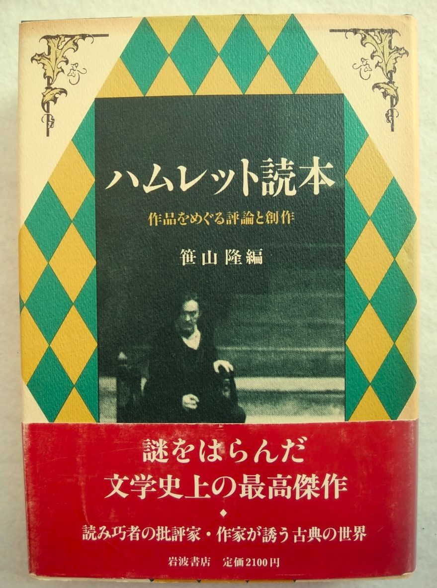 ハムレット読本 : 作品をめぐる評論と創作　笹山隆