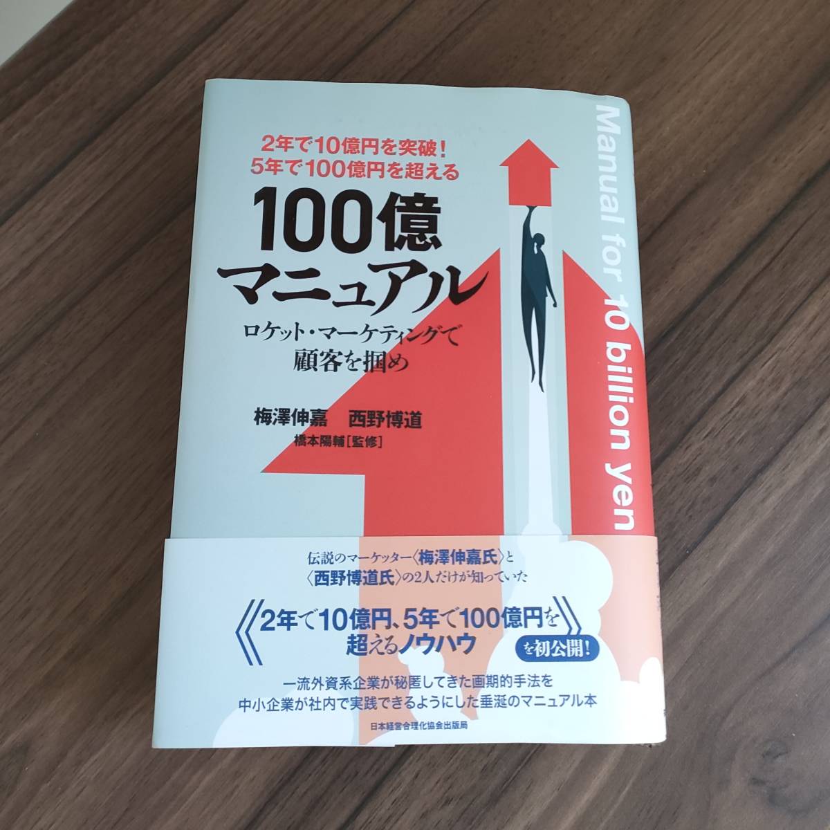 【ほぼ未読＆希少】2年で10億円を突破! 5年で100億円を超える!『100億マニュアル』ロケット・マーケティングで顧客を掴め! 【送料無料】