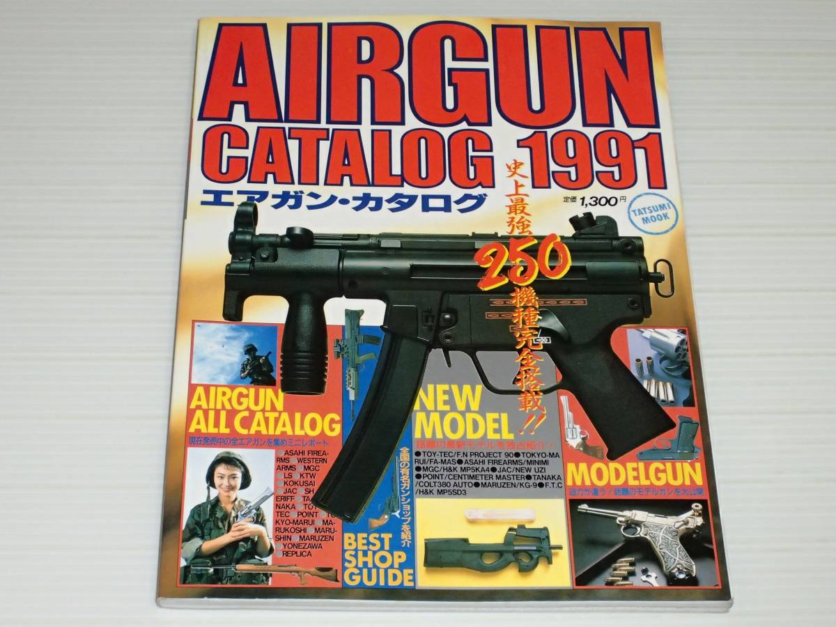 エアガン・カタログ　1991　完全保存版　全250機種徹底紹介 史上最強オールカタログ_画像1