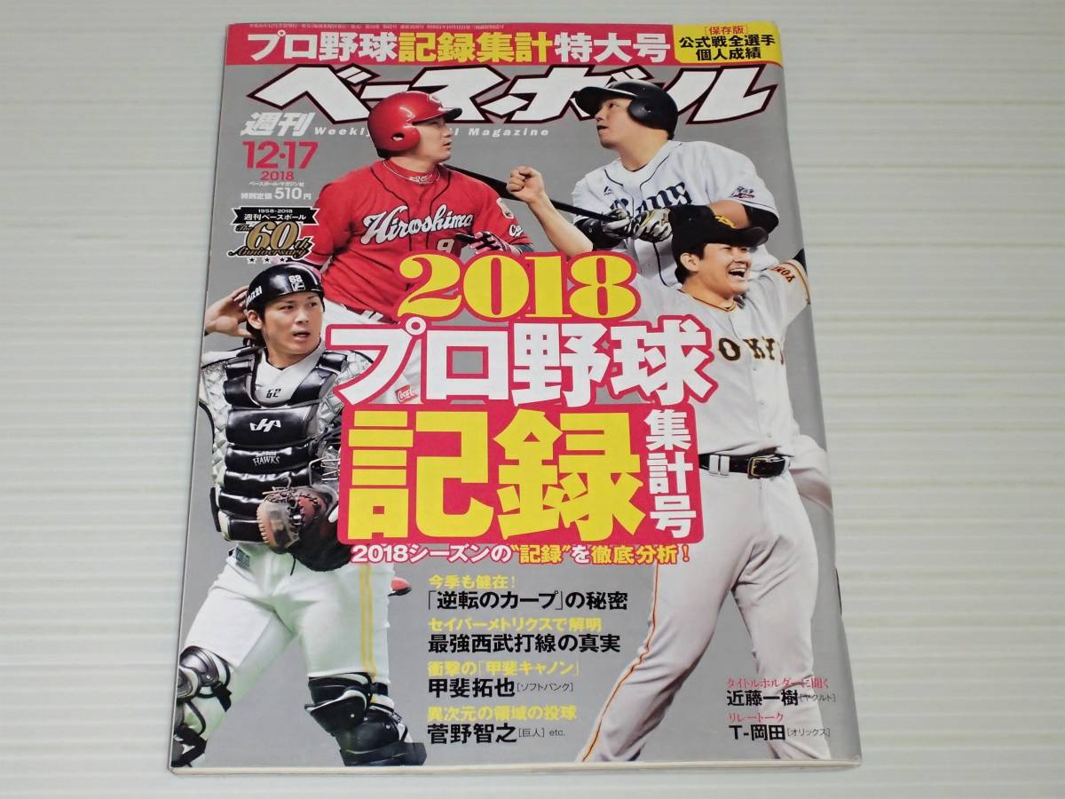 週刊ベースボール　2018.12　2018プロ野球 記録集計特大号_画像1