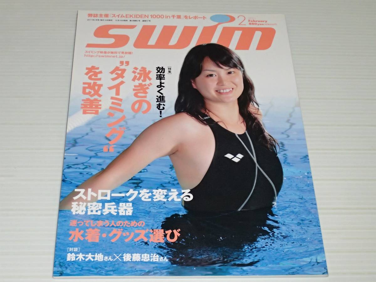 スイム　2011.2　柴田亜衣/泳ぎのタイミングを改善/ストロークを変える秘密兵器_画像1