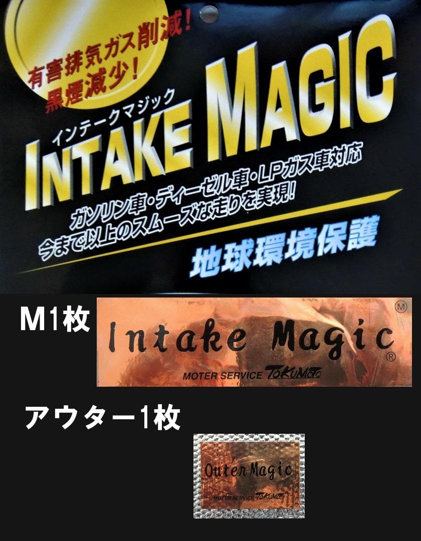 【訳あり】インテークマジックＭ１枚+アウター1枚・送料無料_画像1