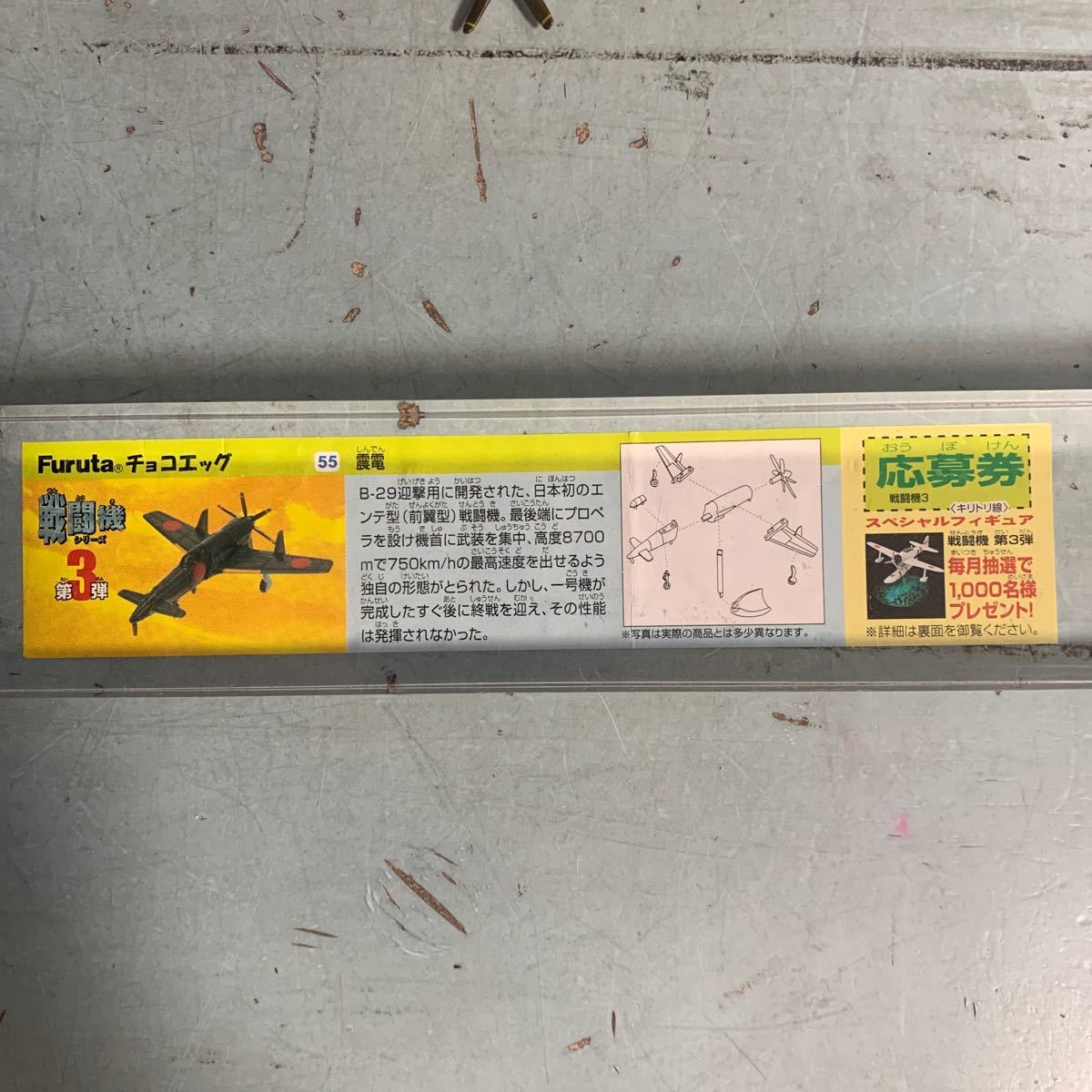 チョコエッグ 戦闘機シリーズ 第3弾 55 震電 解説書付き フィギュア 組立図付き Furuta (9231)の画像5