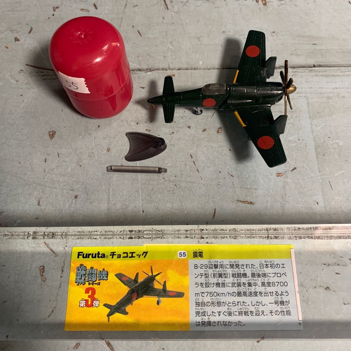 チョコエッグ 戦闘機シリーズ 第3弾 55 震電 解説書付き フィギュア 組立図付き Furuta (9231)の画像1