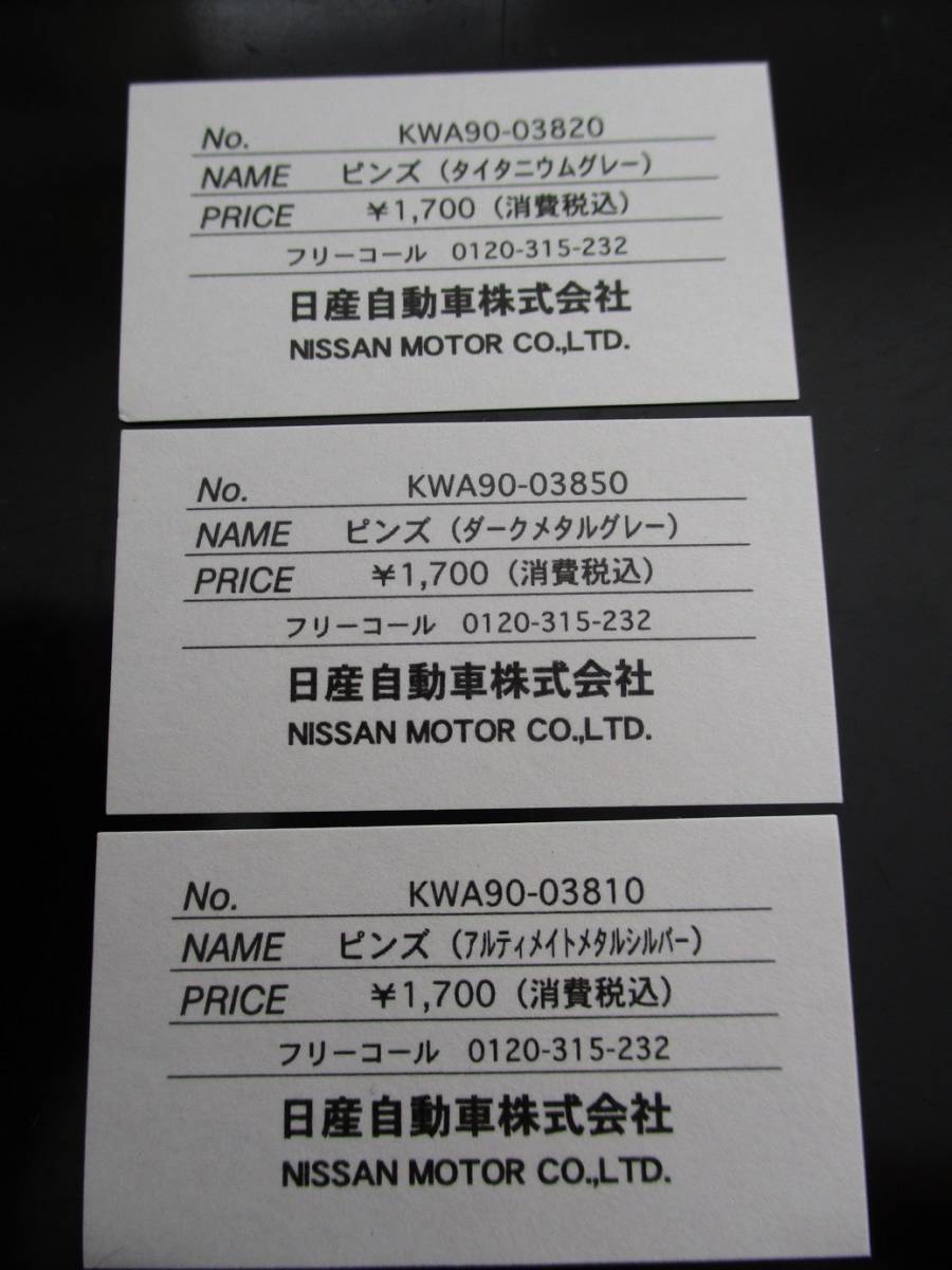 日産 GT-R ピンズ セット KWA90-03810 KWA90-03820 KWA90-03850_画像5