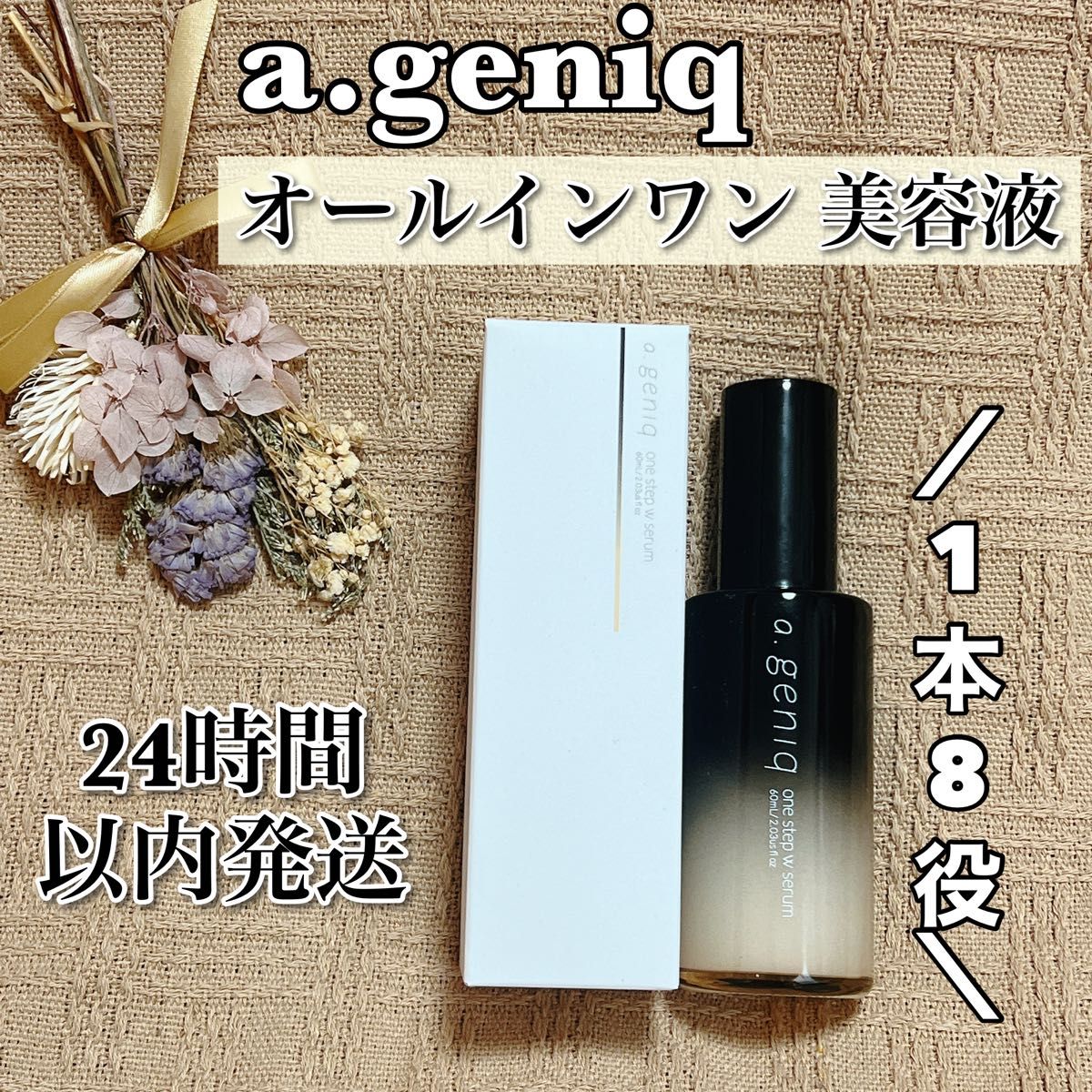 オールインワン 美容液 a.geniq エードットジェニックワンステップWセラム