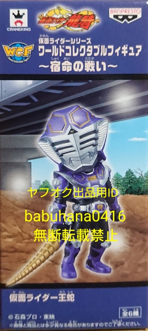 即決■新品未開封■仮面ライダー ワールドコレクタブルフィギュア 宿命の戦い■王蛇 単品■龍騎 ナイト Vバックル コンバージ デフォルメ_【箱美品】新品箱未開封 国内正規品