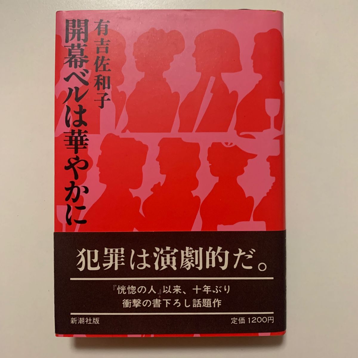 【書下ろし話題作】有吉佐和子 「開幕ベルは華やかに」新潮社版 帯付き