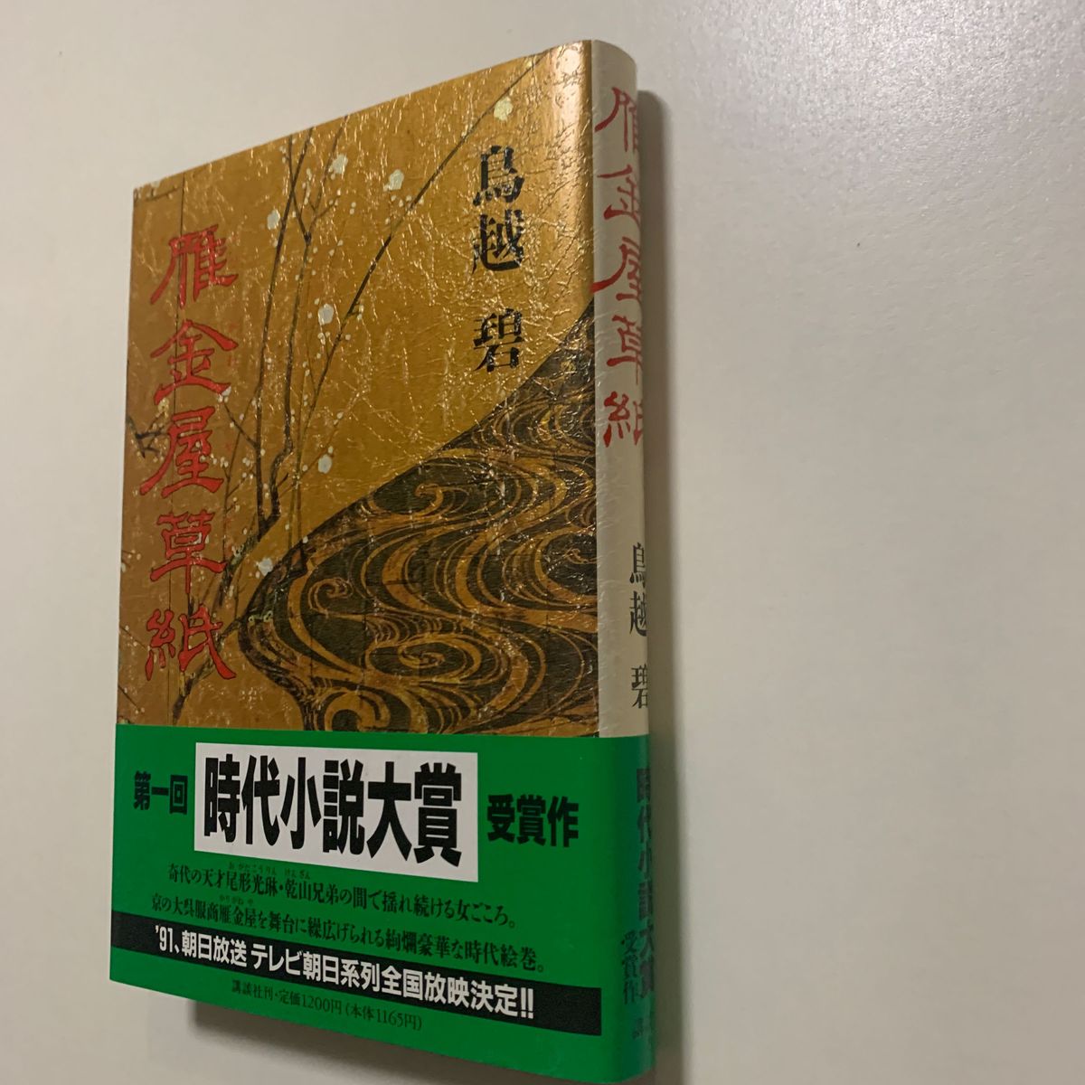 【第一回時代小説大賞受賞作】鳥越碧 「雁金屋草紙」 講談社刊 テレビ朝日系列ドラマ化作品 帯付き