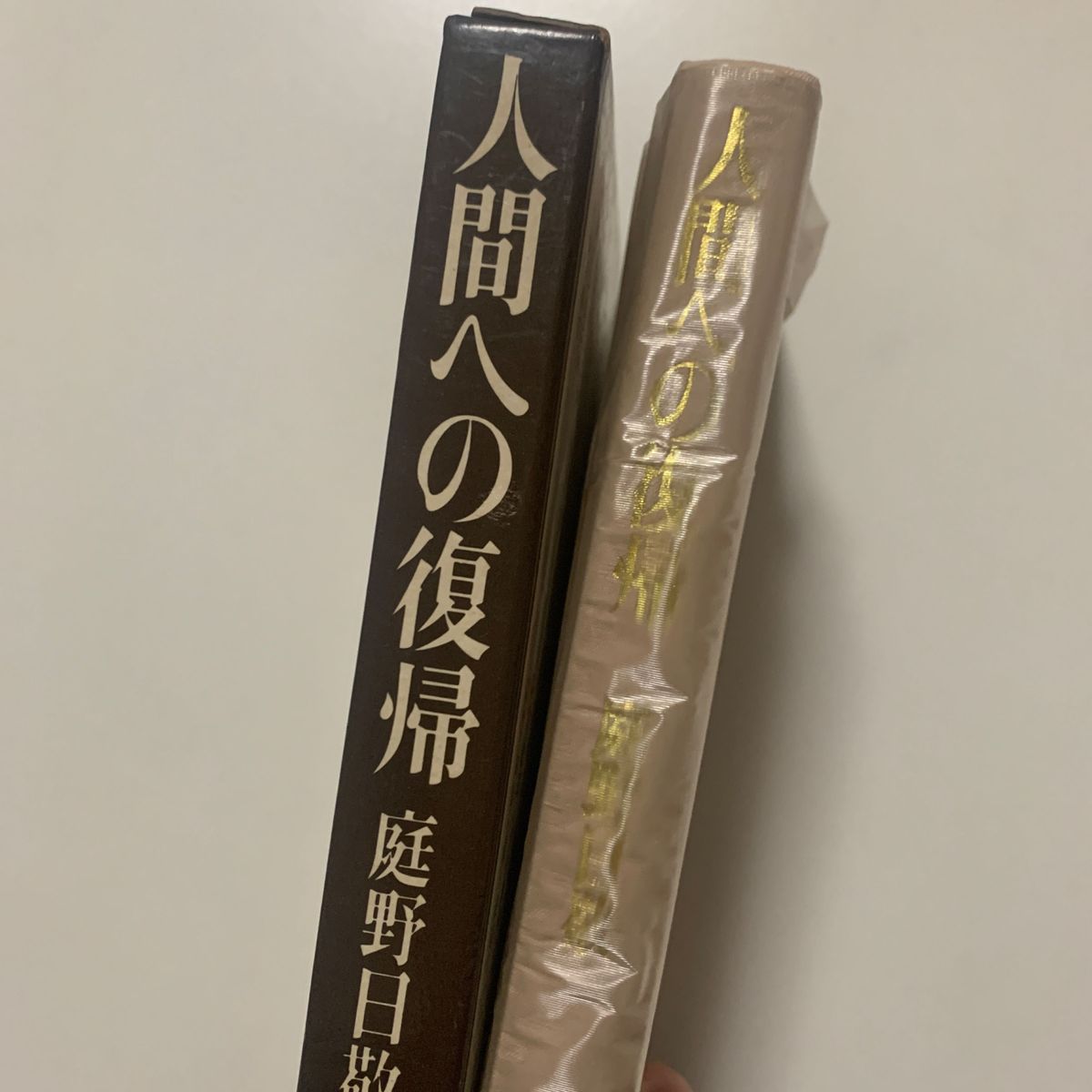 【宗教・自己啓発】庭野日敬 「人間への復帰」佼成出版社 箱カバー＋ビニールカバー