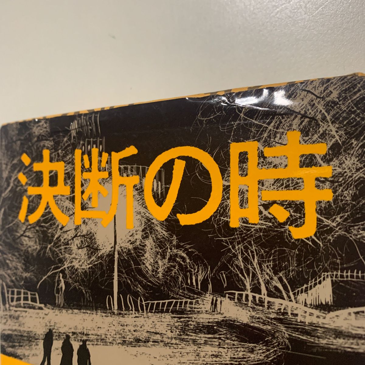 【サスペンス】三好徹 「決断の時」朝日新聞社 帯付き 朝日新聞連載作品