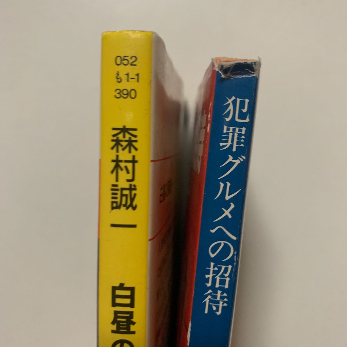 【ミステリー】森村誠一 「白昼の死線」「犯罪グルメへの招待」2冊セット 廣済堂文庫 角川文庫