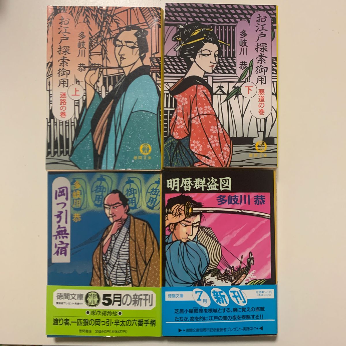 【歴史小説】多岐川恭「お江戸探索御用」上下巻「明暦群盗図」「岡っ引無宿」4冊セット 徳間文庫