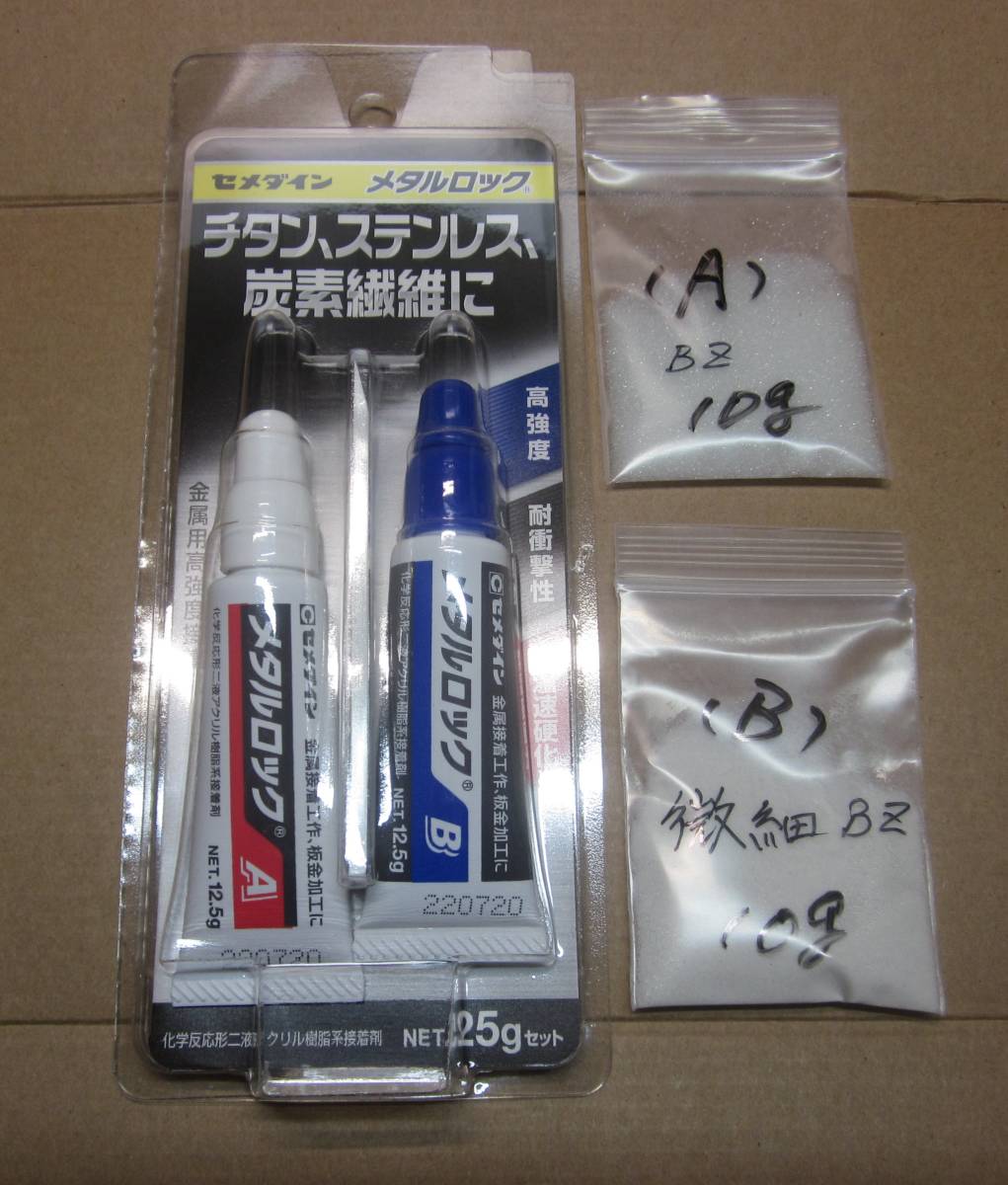 ★セメダイン メタルロックAY-123/付属でビーズ10g+微細10g★最速の硬化時間/ゴルフ組み立て最適な接着剤!!_画像1