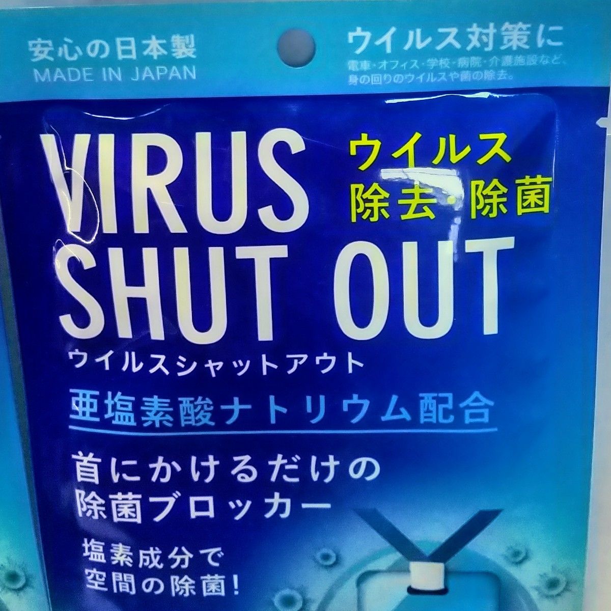 ウイルスシャットアウト 首下げタイプ 除菌ブロッカー 30日×2個 日本製 東亜産業