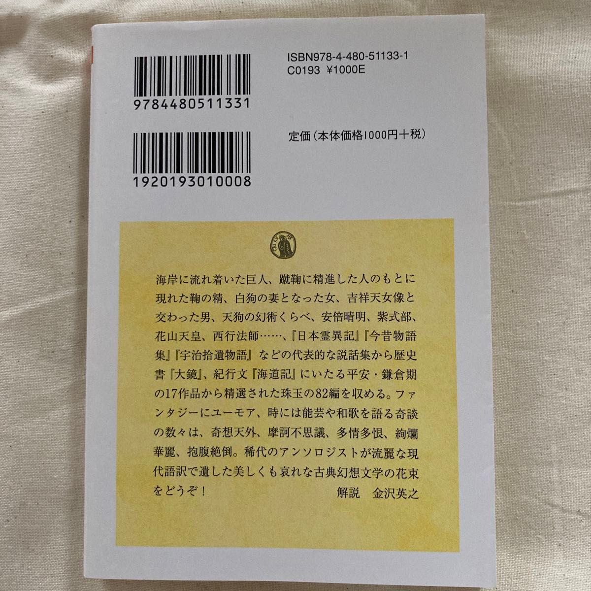 王朝奇談集 （ちくま学芸文庫　ス１４－２） 須永朝彦／編訳