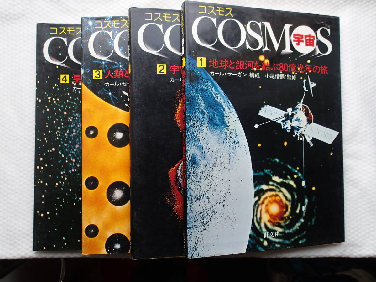 (おまけ付)　図鑑「COSMOS コスモス　宇宙」全4巻セット　旺文社　古本_画像1