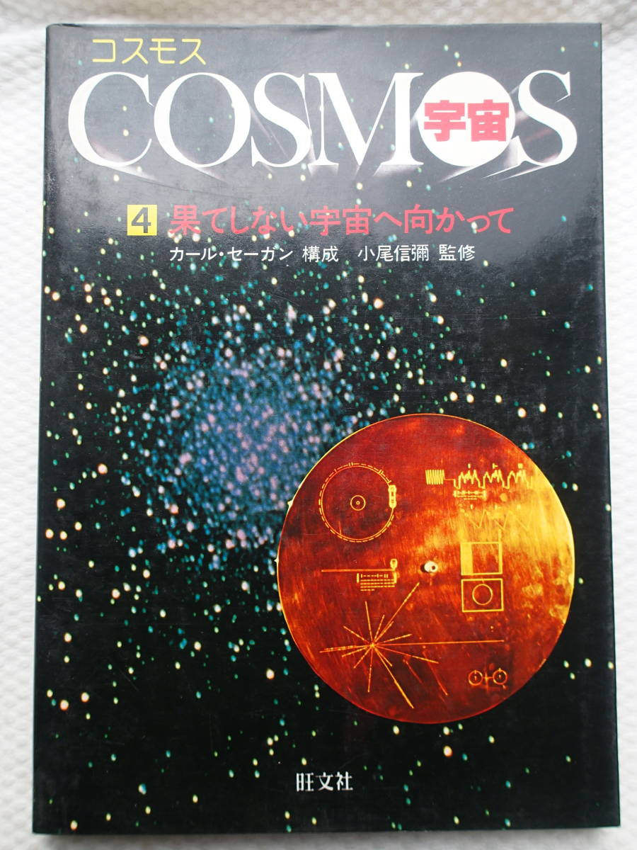 (おまけ付)　図鑑「COSMOS コスモス　宇宙」全4巻セット　旺文社　古本_画像6