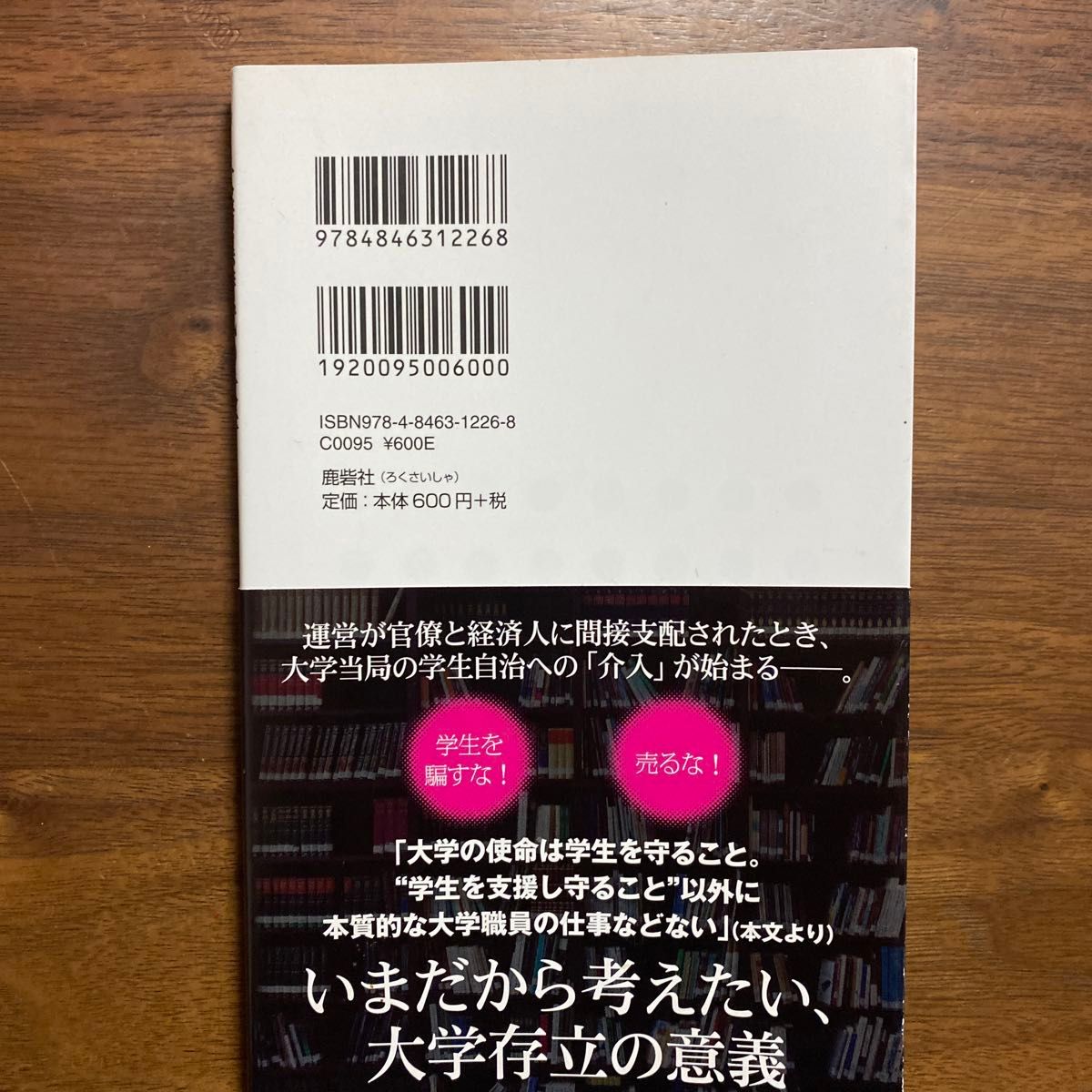 大暗黒時代の大学　消える大学自治と学問の自由 （鹿砦社ＬＩＢＲＡＲＹ　００８） 田所敏夫／著