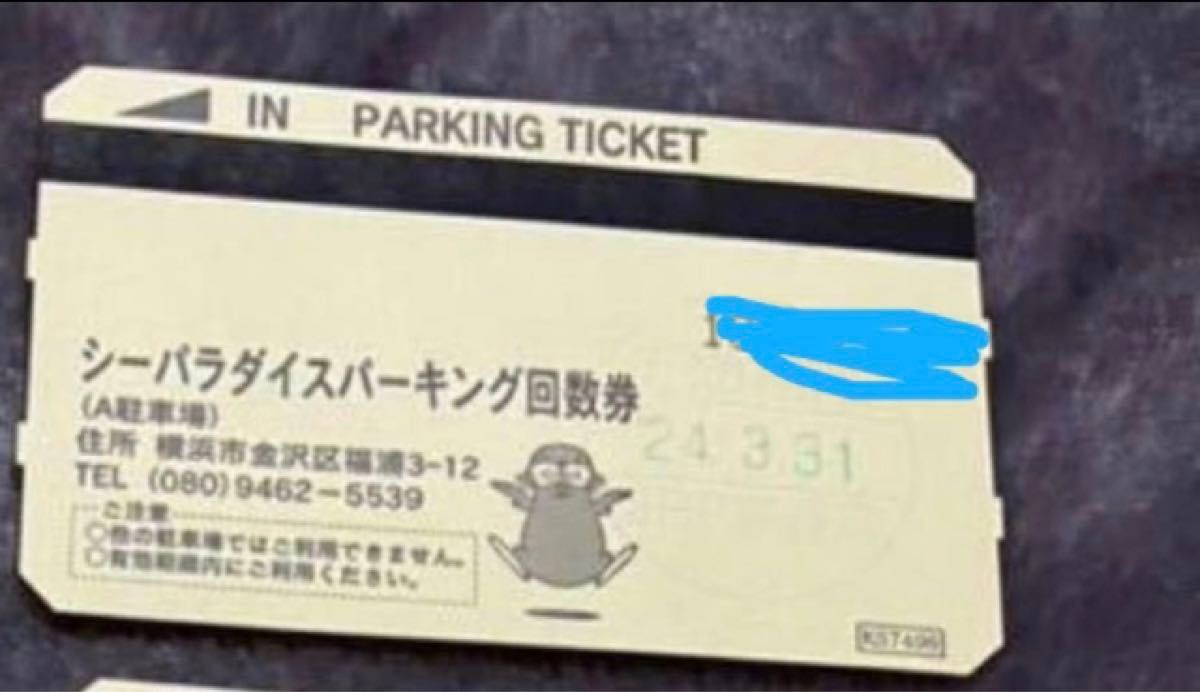 八景島 駐車場 回数券 期限2024年３月31日 1枚 駐車券｜Yahoo!フリマ
