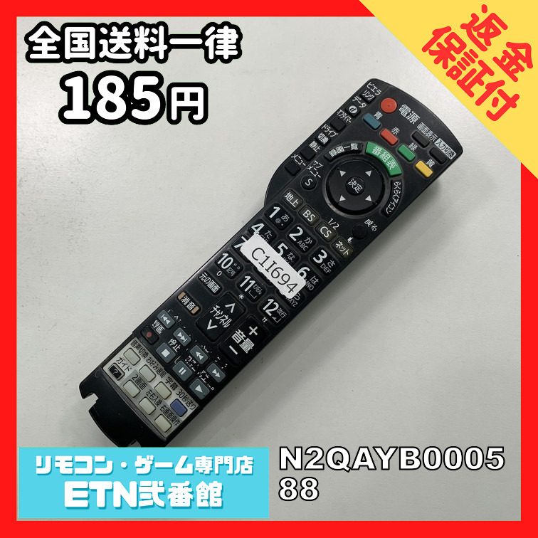 C1I694 【送料１８５円】 TV リモコン / パナソニック Panasonic N2QAYB000588 動作確認済み★即発送★ テレビ_画像1