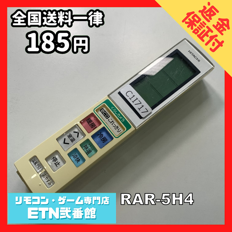 C1I717 【送料１８５円】エアコン リモコン / 日立 ヒタチ HITACHI RAR-5H4 動作確認済み★即発送★_画像1