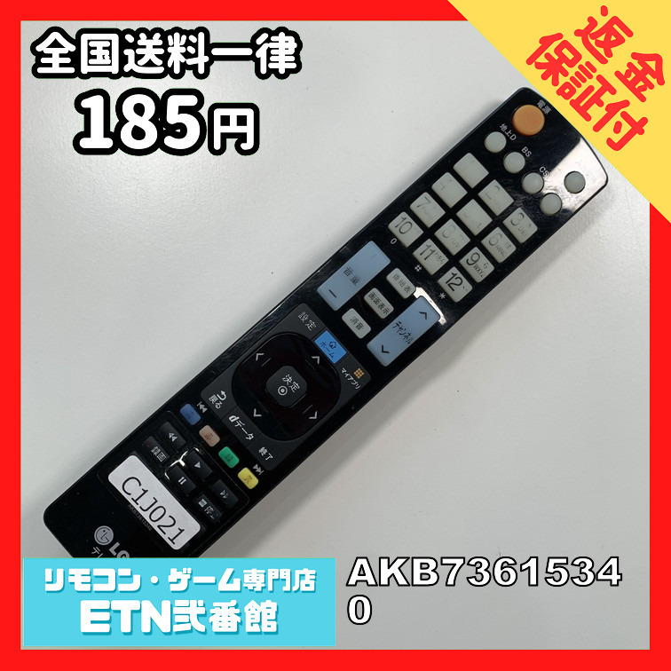 C1J021 【送料１８５円】 TV リモコン / LG エルジー AKB73615340 動作確認済み★即発送★ テレビ_画像1