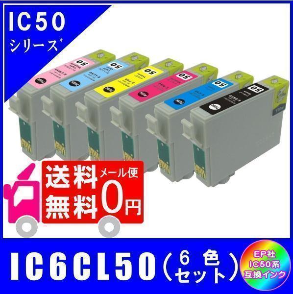 IC6CL50 (ICBK50 ICC50 ICM50 ICY50 ICLC50 ICLM50) エプソン互換インク 6色セット ICチップ付 メール便 送料無料_画像1