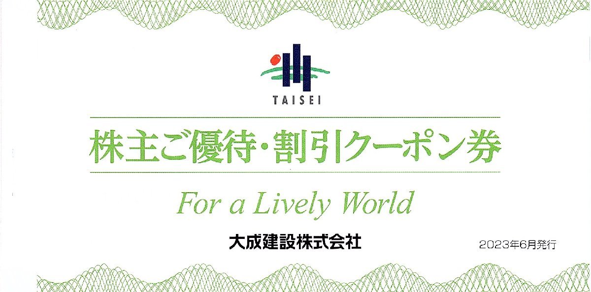 ★即決あり 大成建設 株主優待 割引クーポン券 1冊（工事30,000円×3枚、ゴルフ2,000円B券×1枚）★_画像1