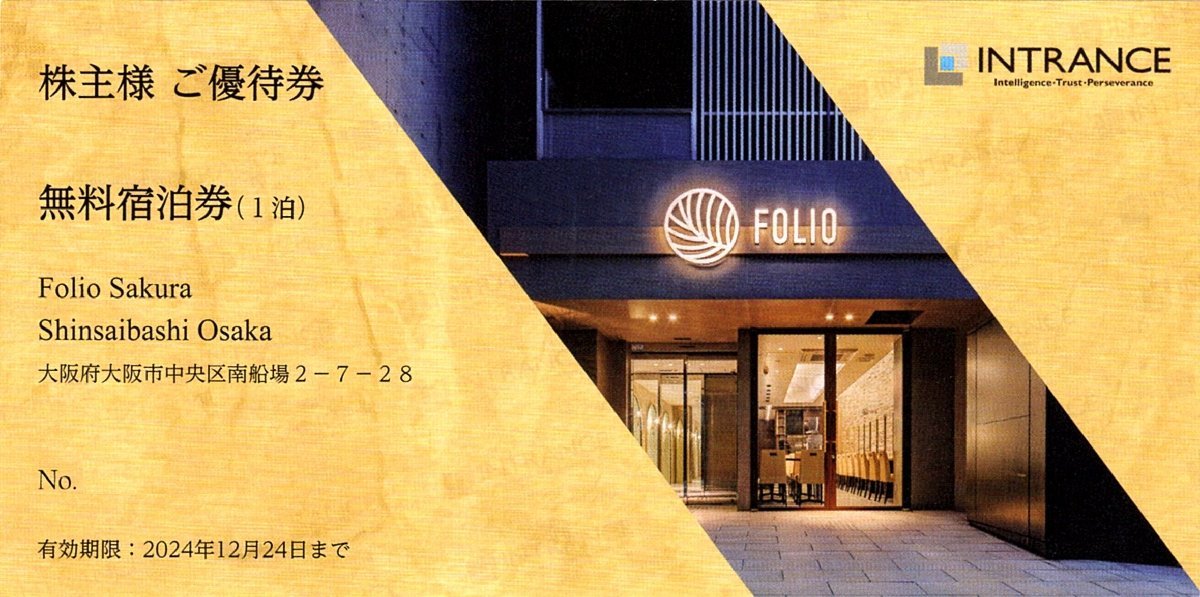 ★即決あり INTRANCE イントランス 株主優待 Folio Sakura Shinsaibashi フォリオサクラ心斎橋 無料宿泊券 1枚 2024年12月24日まで★_画像1