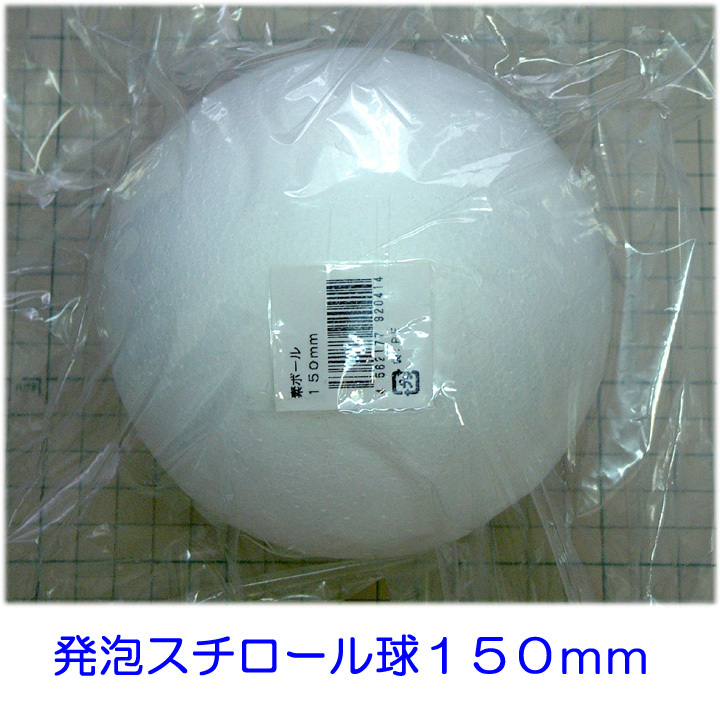 発泡スチロール球　１５０ｍｍ　素ボール１５０mm　１個_画像1