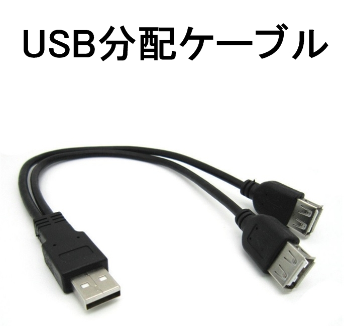 USB 2分岐 2分配 ケーブル コード データ転送 オス-メスx2 2股（USB 充電 給電_画像1