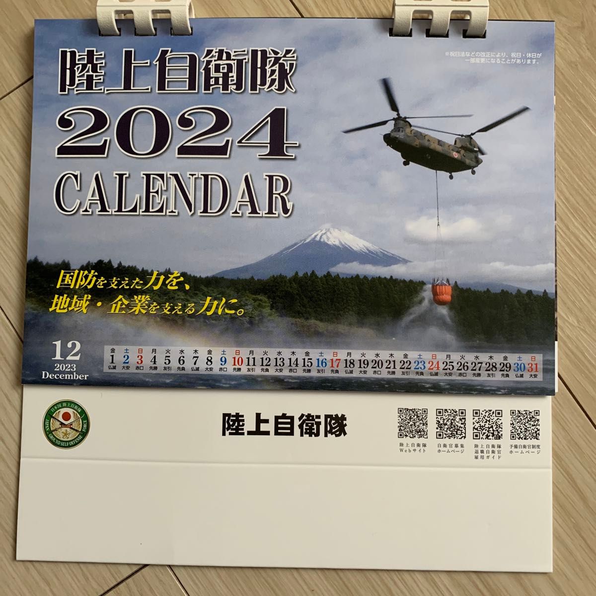 陸上自衛隊　2024カレンダー