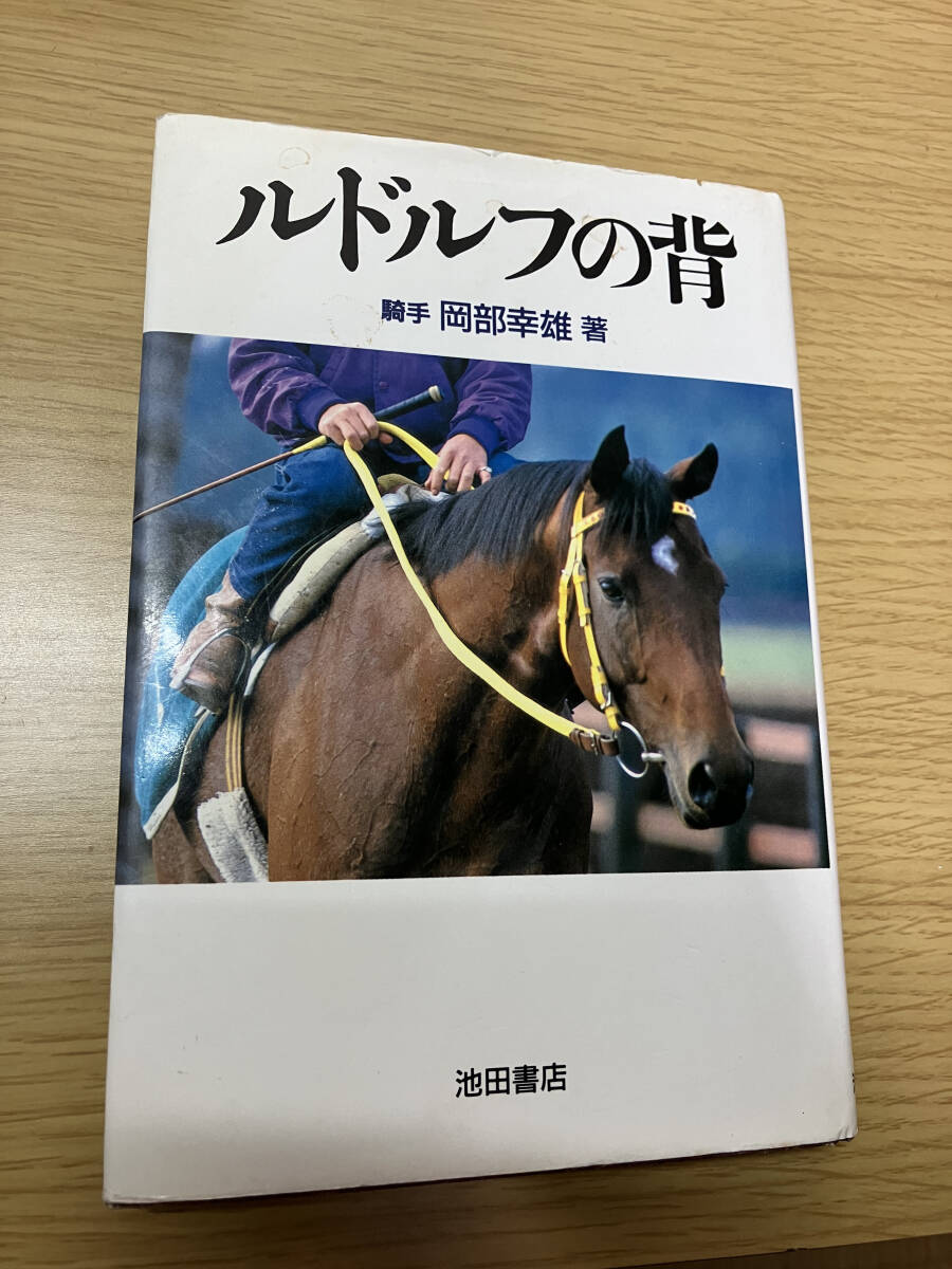 Yahoo!オークション - 岡部幸雄『ルドルフの背』池田書店 Yahoo!オークション - 岡部幸雄『ルドルフの背』池田書店