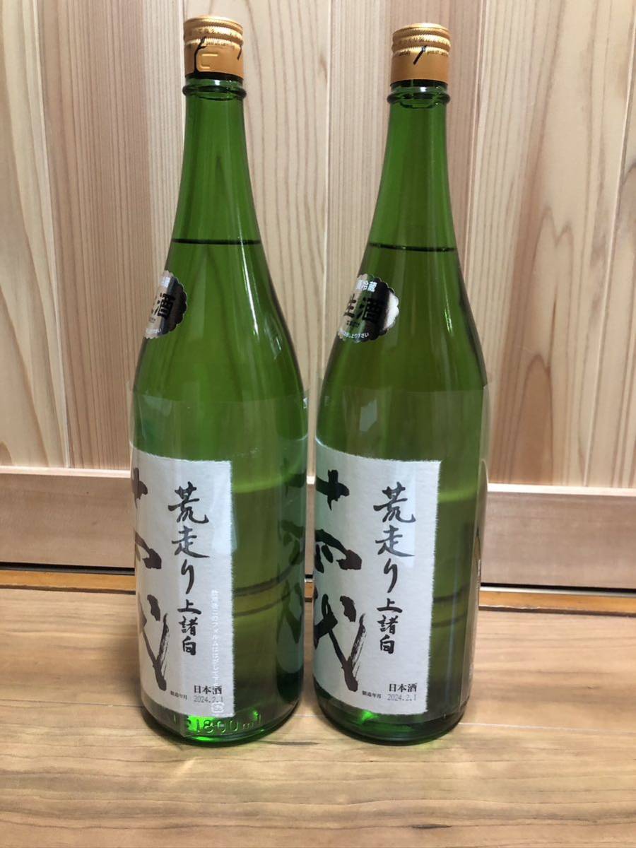 十四代 本生原酒 純米大吟醸 荒走り上諸白 1.8L 2024年2月製造 2本セット 1円スタート_画像3