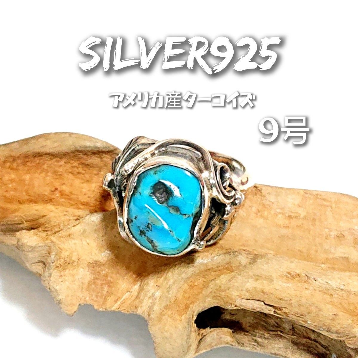 5926 SILVER925 アメリカ産 ターコイズリング9号 シルバー925 5926 SILVER925 アメリカ産 ターコイズリング9号 シルバー925