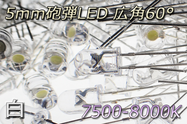 5mm砲弾型 LED 広角 60° 白 6300mcd 8000K (10本) 白紫 5Φ 自作 砲弾LED 自作 ホワイト 自作 DIY 代引き可の画像2