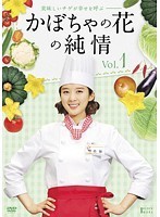 【中古】《バーゲン30》かぼちゃの花の純情 全31巻セット s3088【レンタル専用DVD】_画像1