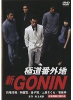 【中古】新GONIN 極道番外地 全2巻セット s6460【レンタル専用DVD】_画像1