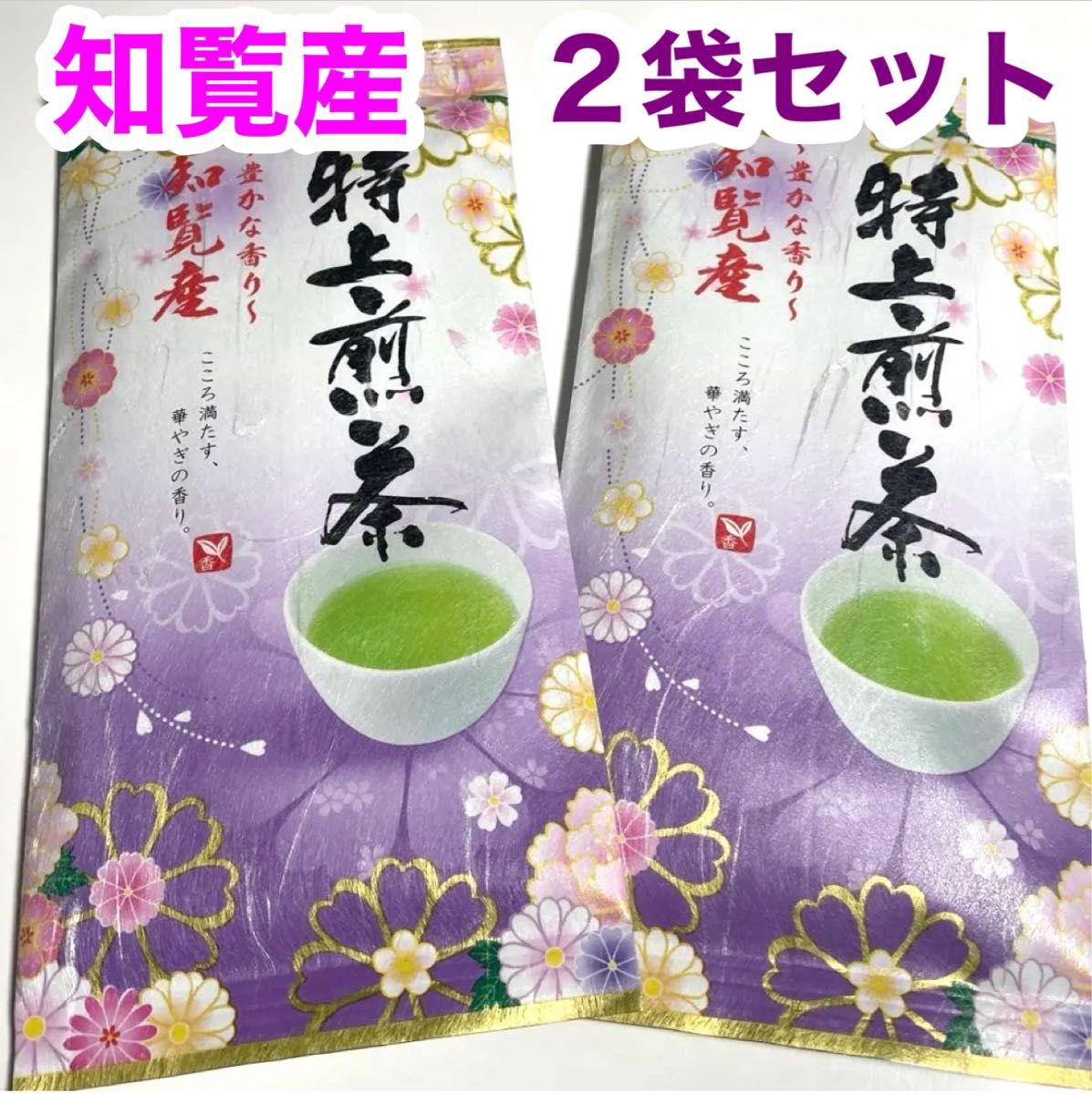 知覧産特上煎茶 2袋セット 緑茶 日本茶 国産 鹿児島県知覧産 特上煎茶