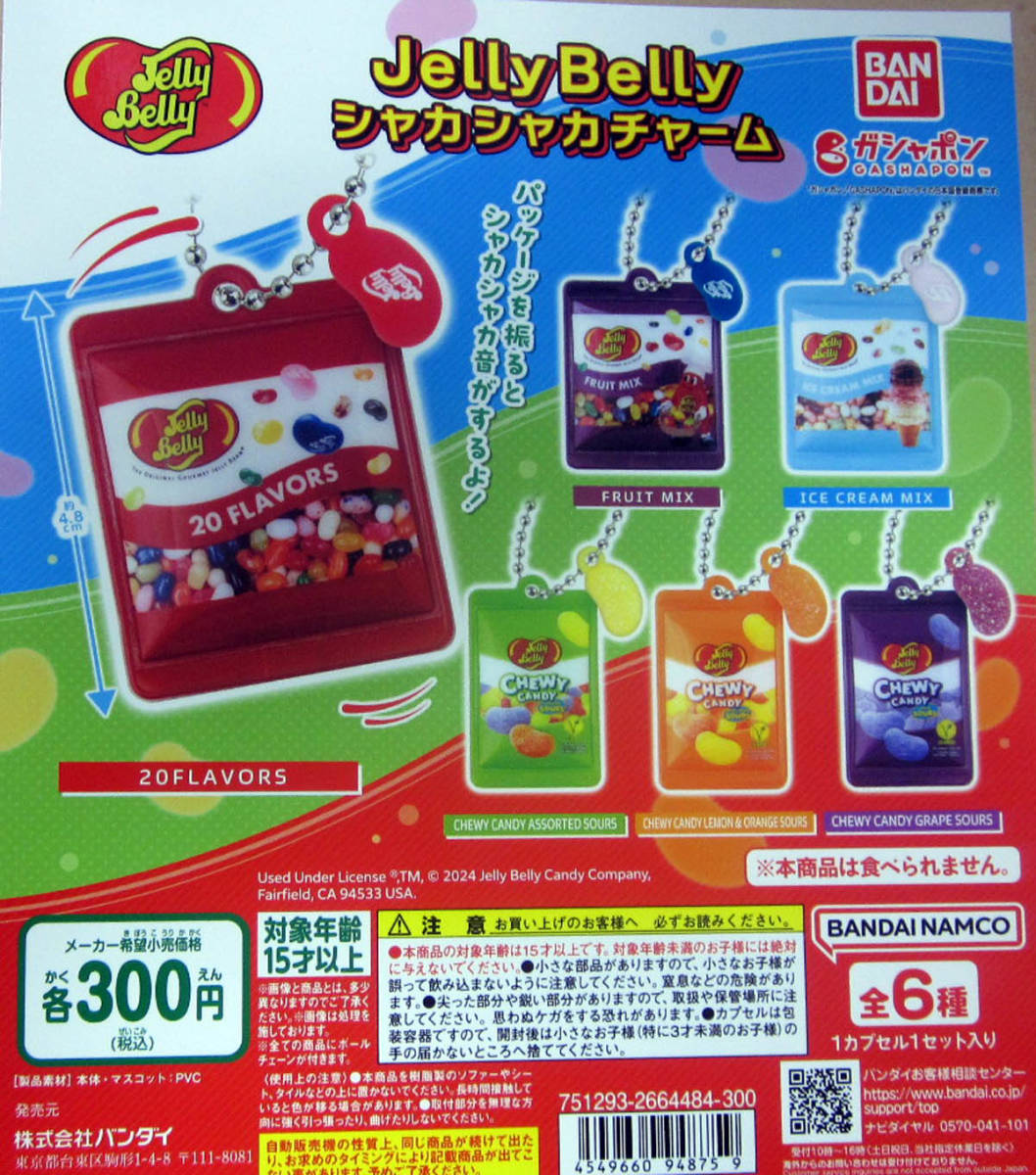 Jelly Belly シャカシャカチャーム 全6種セット ガシャポン ジェリーベリー_この写真のポスター（POP）は別売です。