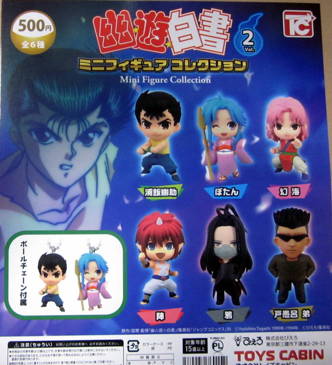 幽遊白書 ミニフィギュアコレクション2 全6種セット トイズキャビン 浦飯幽助 ぼたん 幻海 陣 鴉 戸愚呂弟_この写真のポスター（POP）は別売です。